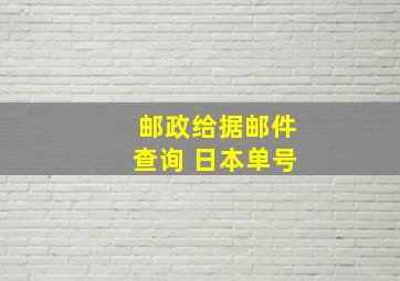 邮政给据邮件查询 日本单号